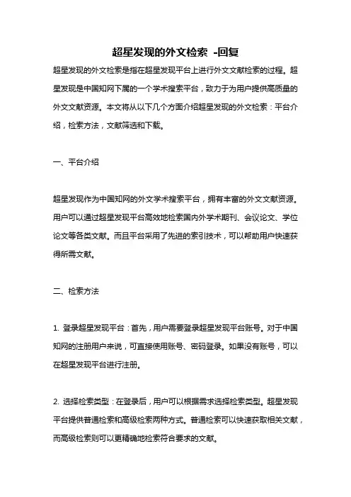 超星发现的外文检索 -回复