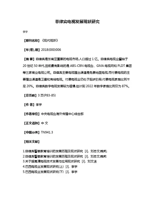 菲律宾电视发展现状研究