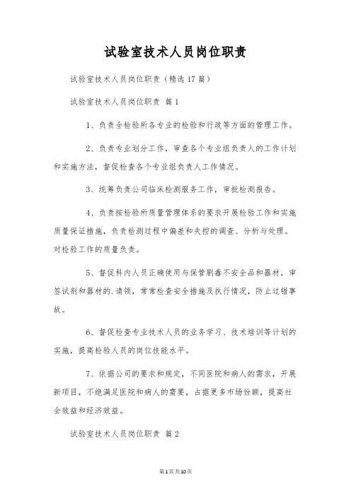 试验室技术人员岗位职责