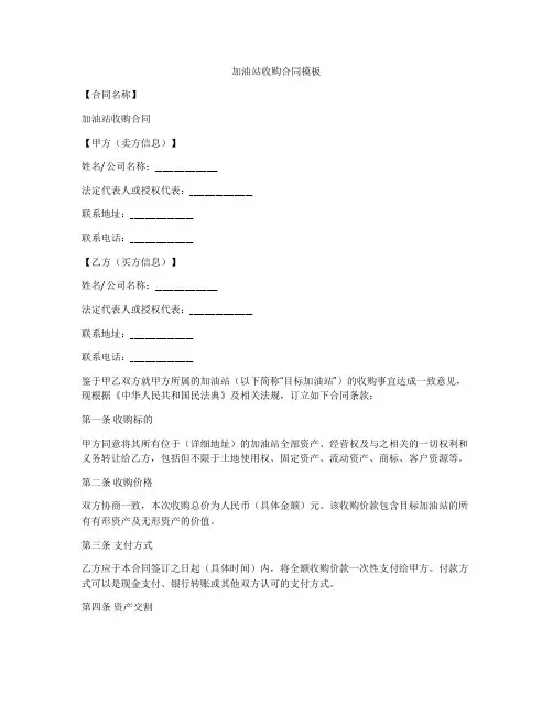 加油站收购合同模板