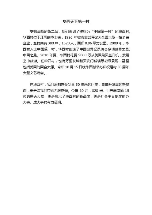 华西天下第一村
