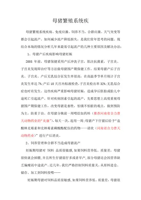 母猪繁殖疾病