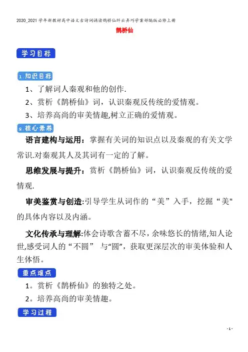 高中语文古诗词诵读鹊桥仙纤云弄巧学案部编版上册