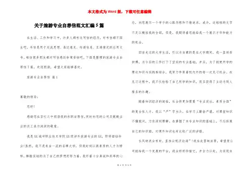 关于旅游专业自荐信范文汇编5篇