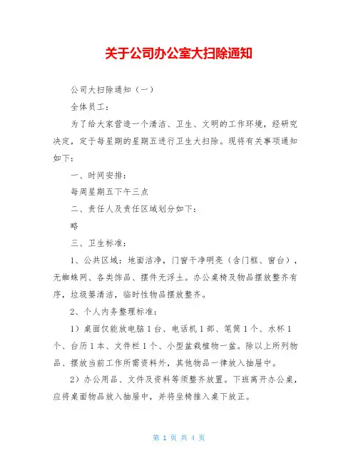 关于公司办公室大扫除通知