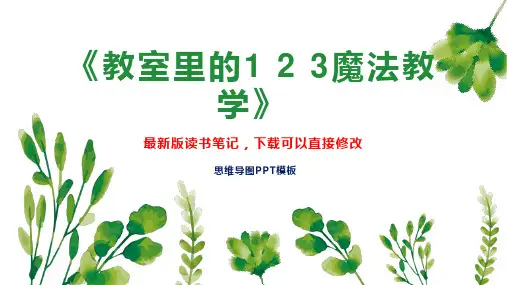 《教室里的1 2 3魔法教学》读书笔记思维导图