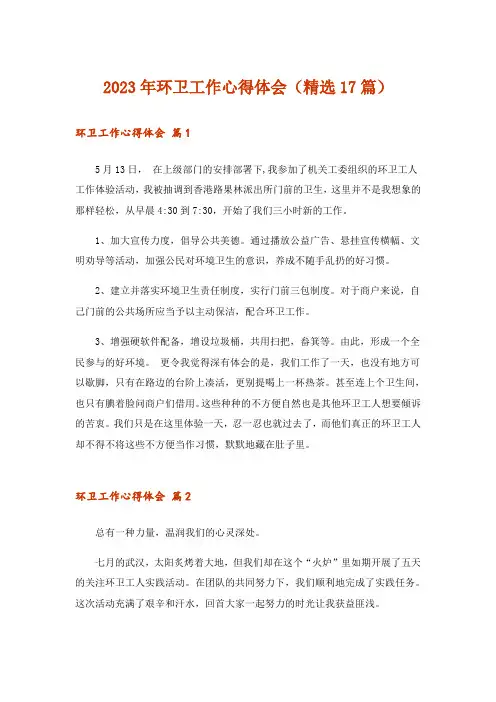 2023年环卫工作心得体会(精选17篇)