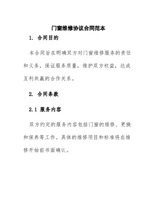 门窗维修协议合同范本