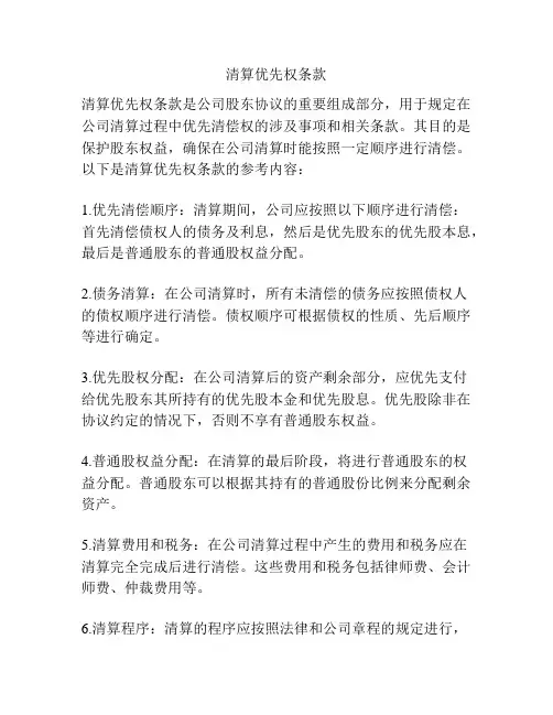 清算优先权条款