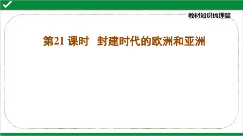 最新中考历史复习课件——第21课时 封建时代的欧洲和亚洲