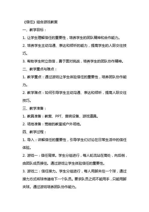 《信任》组合游戏教案