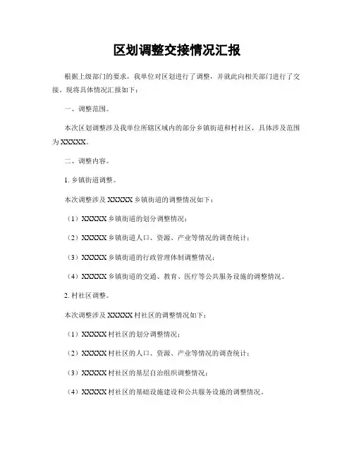 区划调整交接情况汇报