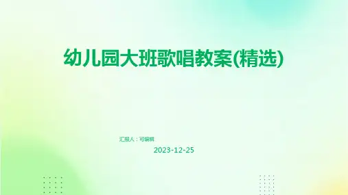 幼儿园大班歌唱教案(精选)ppt