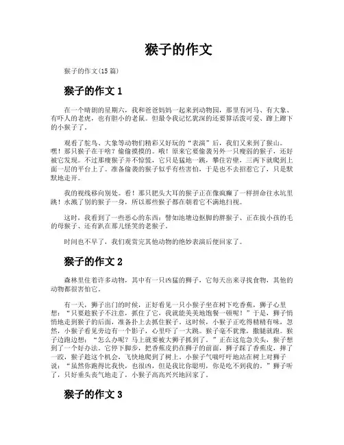 猴子的作文