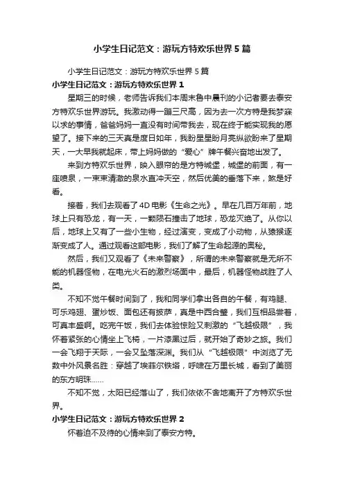 小学生日记范文：游玩方特欢乐世界5篇