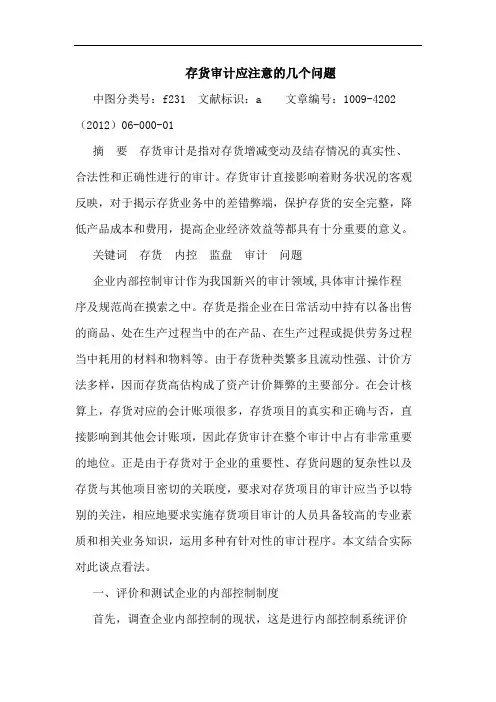 存货审计应注意几个问题论文
