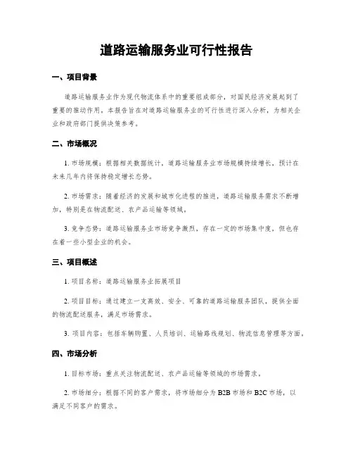 道路运输服务业可行性报告