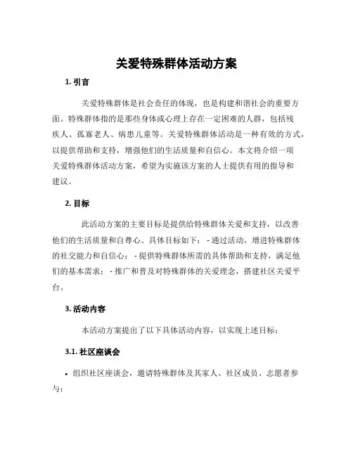 关爱特殊群体活动方案