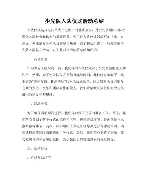 少先队入队仪式活动总结