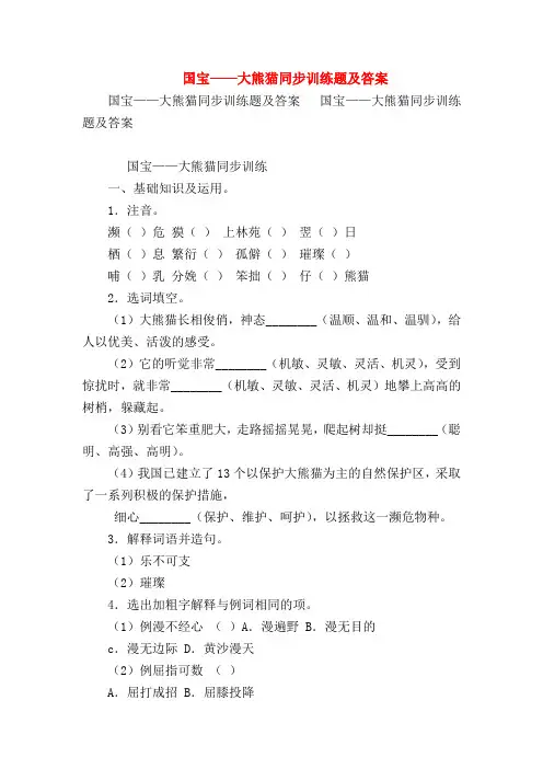 【七年级语文】国宝——大熊猫同步训练题及答案