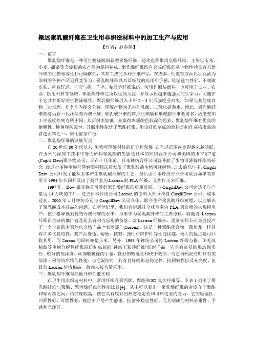 概述聚乳酸纤维在卫生用非织造材料中的加工生产与应用