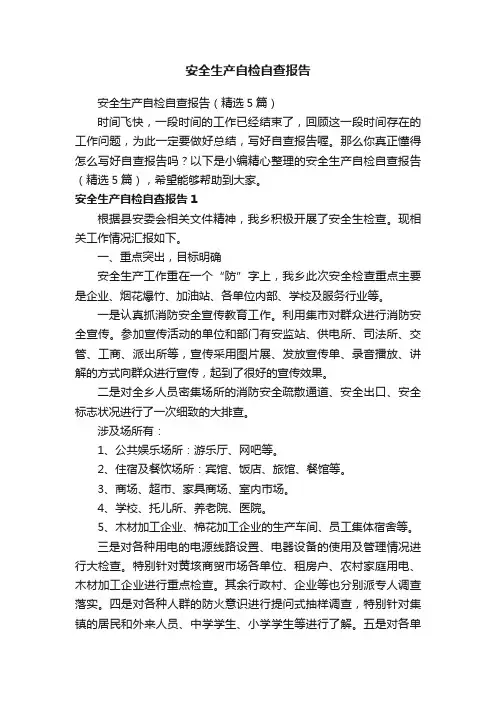 安全生产自检自查报告（精选5篇）