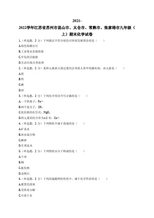 2021-2022学年江苏省苏州市昆山市、太仓市、常熟市、张家港市九年级(上)期末化学试卷