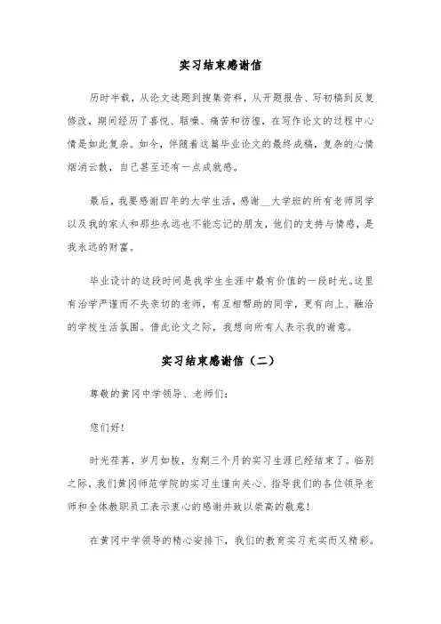 实习结束感谢信（三篇）