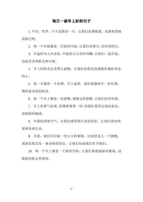 每日一读早上好的句子