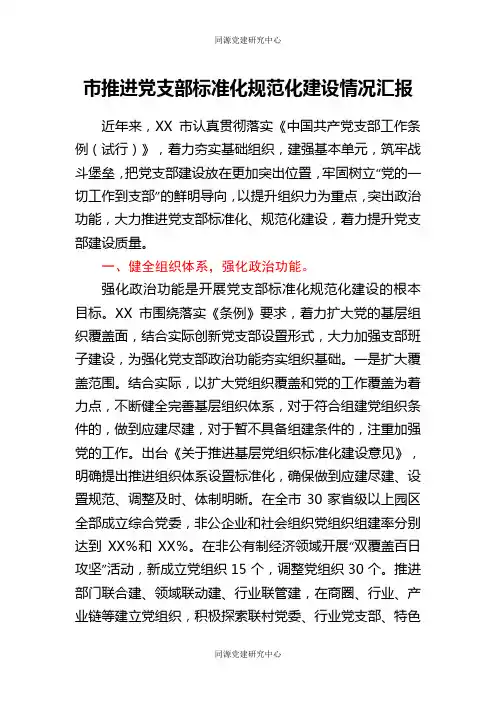 某市推进党支部标准化规范化建设情况汇报