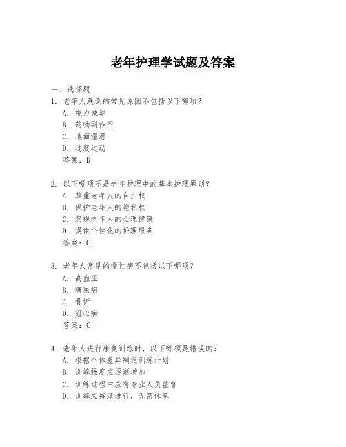 老年护理学试题及答案