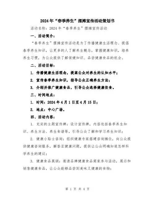 2024年“春季养生”摆摊宣传活动策划书