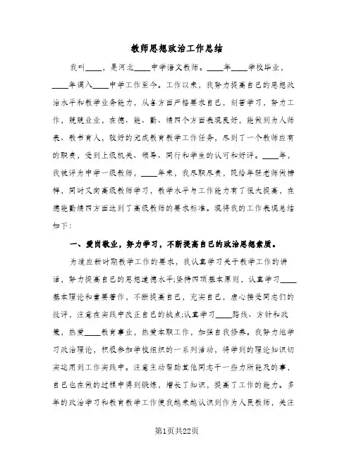 教师思想政治工作总结(9篇)