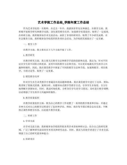 艺术学院工作总结_学院年度工作总结