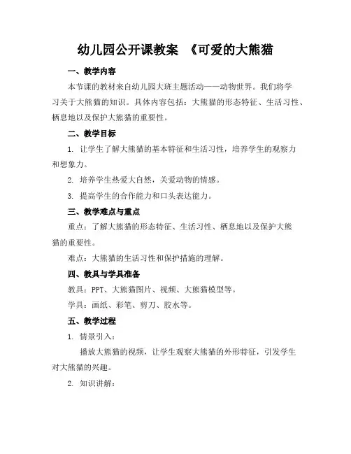 幼儿园公开课教案《可爱的大熊猫