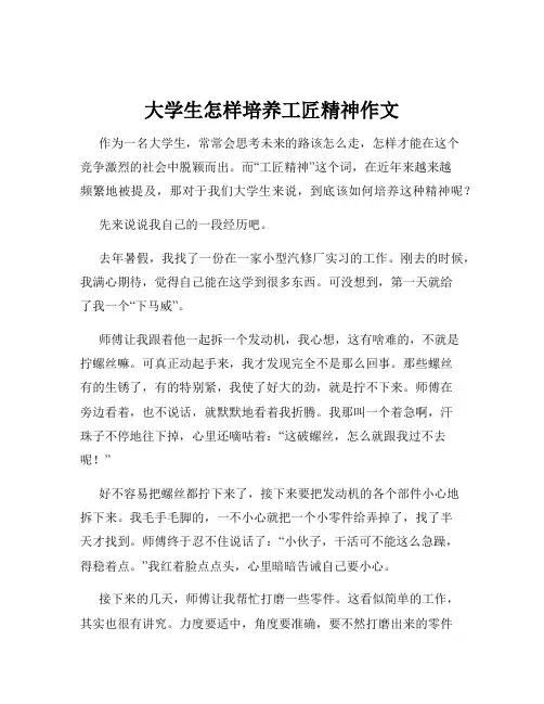 大学生怎样培养工匠精神作文