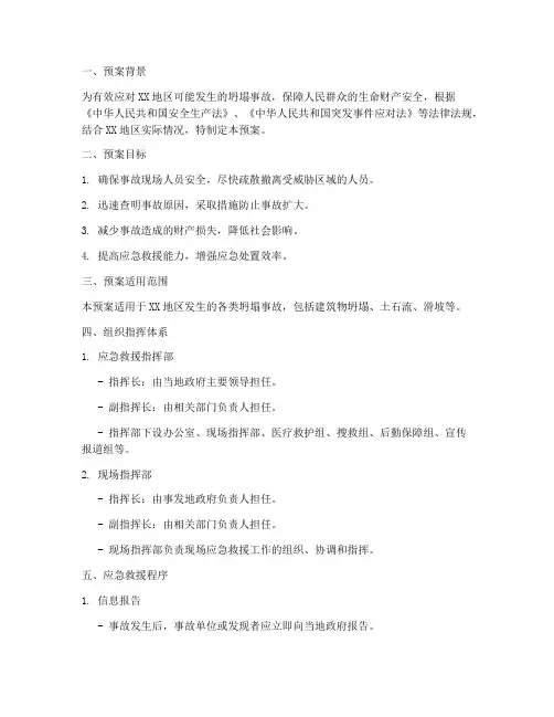 坍塌事故应急救援预案脚本