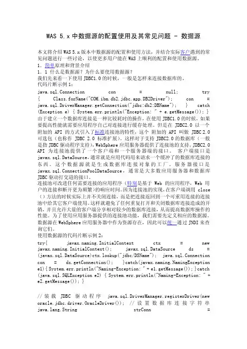 WASx中数据源的配置使用及其常见问题数据源