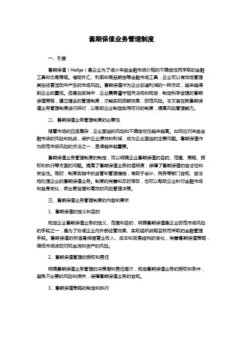 套期保值业务管理制度