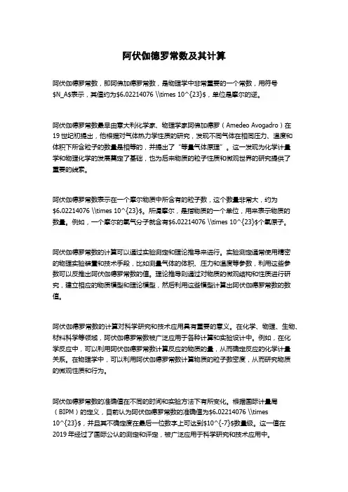 阿伏伽德罗常数及其计算