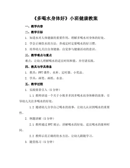 《多喝水身体好》小班健康教案