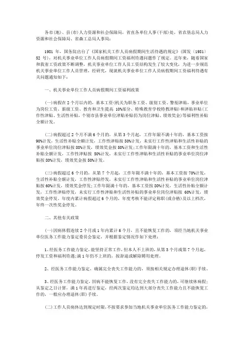 关于机关事业单位工作人员病退和病休期间待遇问题的通知