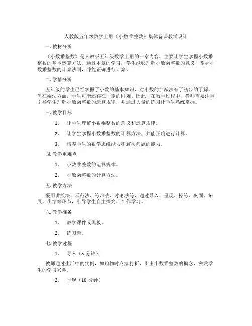 人教版五年级数学上册《小数乘整数》集体备课教学设计