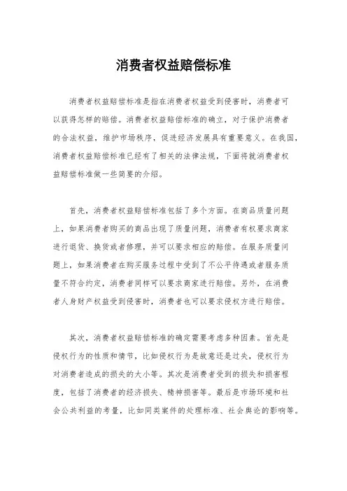 消费者权益赔偿标准