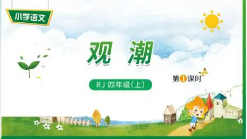 《观潮》PPT课件人教部编版