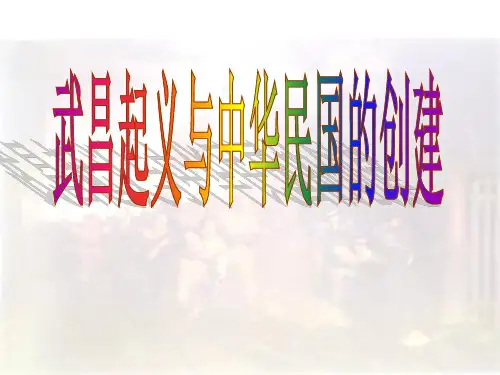 武昌起义与中华民国的创建