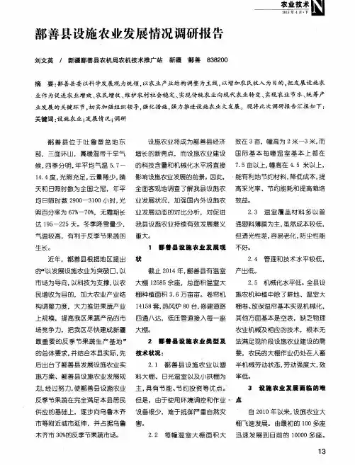 鄯善县设施农业发展情况调研报告