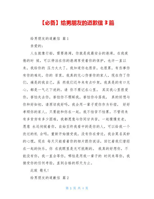 【必备】给男朋友的道歉信3篇