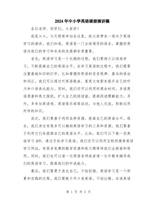 2024年中小学英语课前演讲稿
