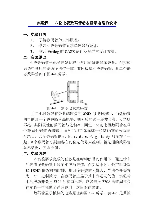 实验四   八位七段数码管动态显示电路的设计